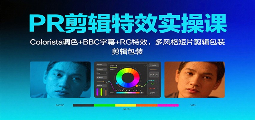 PR剪辑特效实操课:Colorista调色+BBC字幕+RG特效,多风格短片剪辑包装 – 知知学社-知知学社