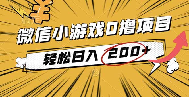 2025年最新0成本微信小游戏撸收益小项目,轻松日入200+ – 知知学社-知知学社