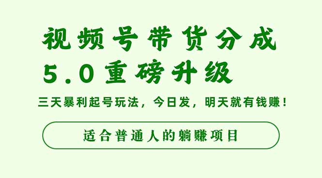 视频号带货分成5.0重磅升级,三天爆栗起号玩法,今日发,明天就有钱赚… – 知知学社-知知学社