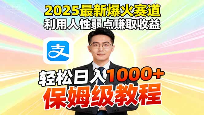 2025最新爆火赛道,利用人性弱点赚取收益,全程利用软件一键批量制作,… – 知知学社-知知学社