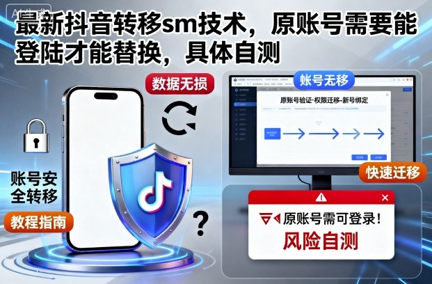 最新抖音转移sm技术,原账号需要能登陆才能替换,具体自测 – 知知学社-知知学社