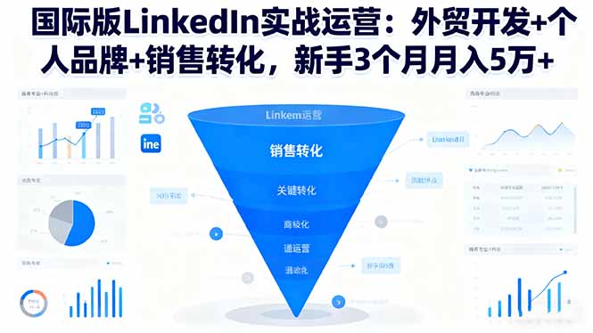 国际版LinkedIn实战运营:外贸开发+个人品牌+销售转化,新手3个月月入5万+ – 知知学社-知知学社