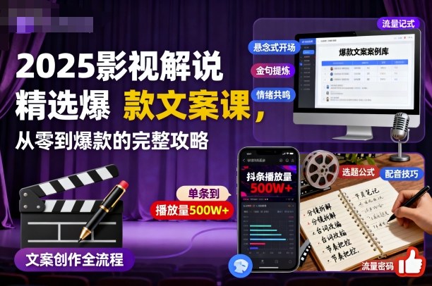 2025影视解说精选爆款文案课,从零到爆款的完整攻略 – 知知学社-知知学社
