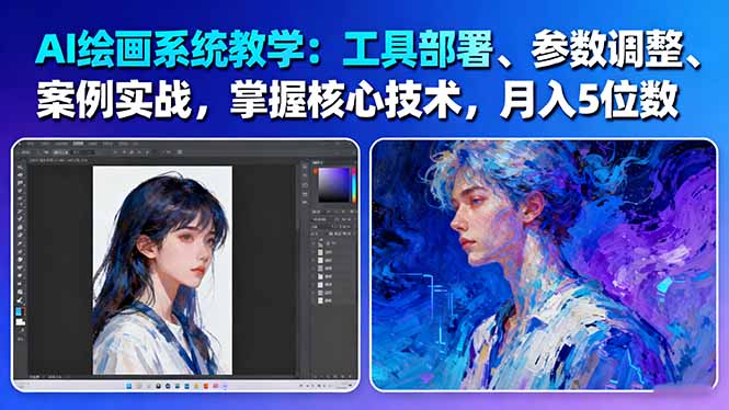 AI绘画系统教学:工具部署+参数调整+案例实战+核心技术,月入5位数-61节课 – 知知学社-知知学社