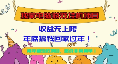 独家电脑游戏挂G项目,常年稳定,收益无上限,年底搞钱回家过年 – 知知学社-知知学社