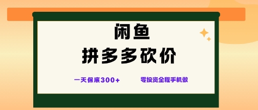 闲鱼拼多多砍价项目,全网最新玩法,一天保底3张+,零成本光用手机就可以 – 知知学社-知知学社