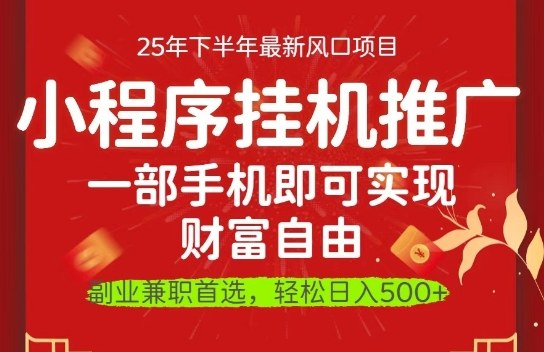 一部手机即可实现财富自由,微信小程序推广最新玩法教学,操作简单容易上手 – 知知学社-知知学社
