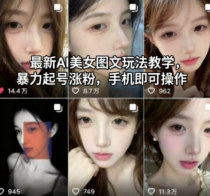 最新AI美女图文玩法教学,爆栗起号涨粉,手机即可操作 – 知知学社-知知学社
