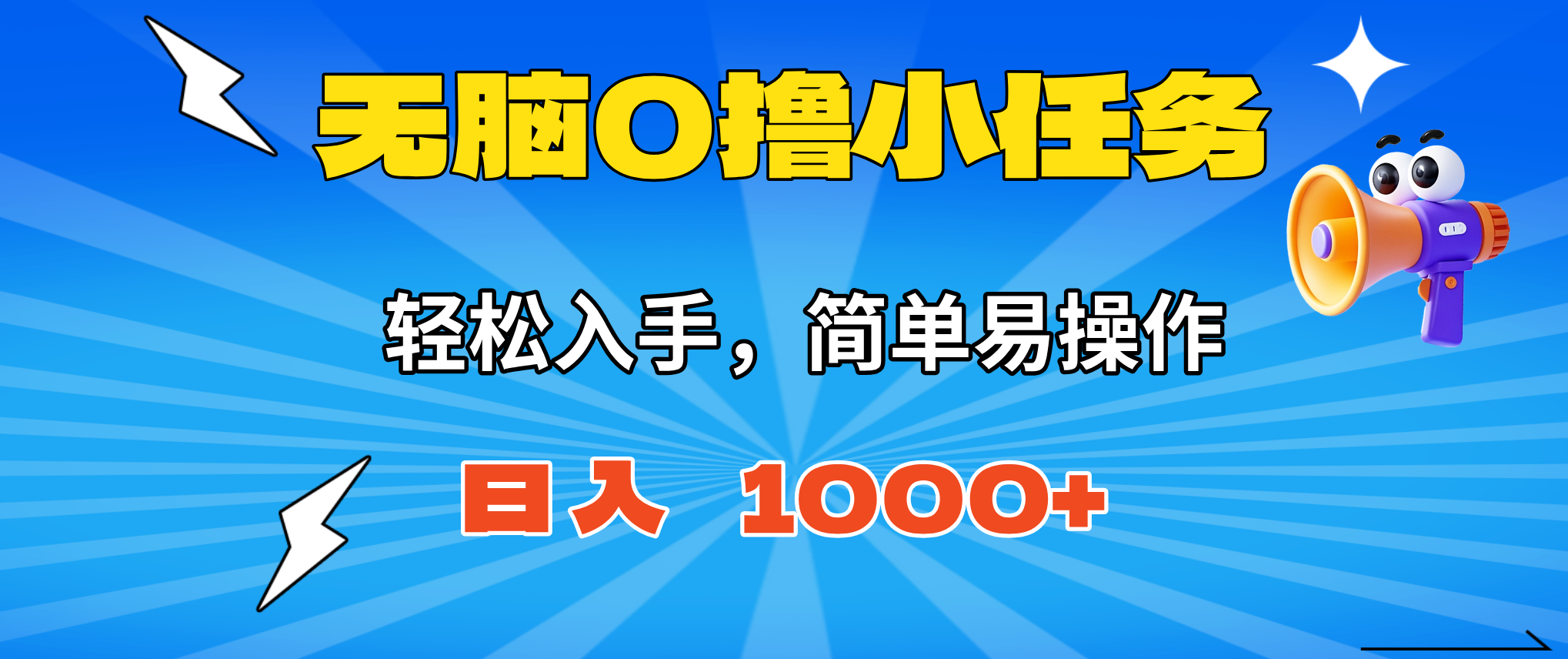 无脑0撸小任务,简单易操作,满一元秒提现,小白一天轻松1000+ – 知知学社-知知学社