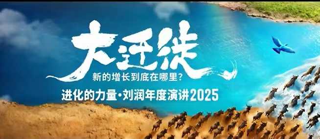 2025刘润年度演讲全程回放,大迁徙新的增长到底在哪里? – 知知学社-知知学社