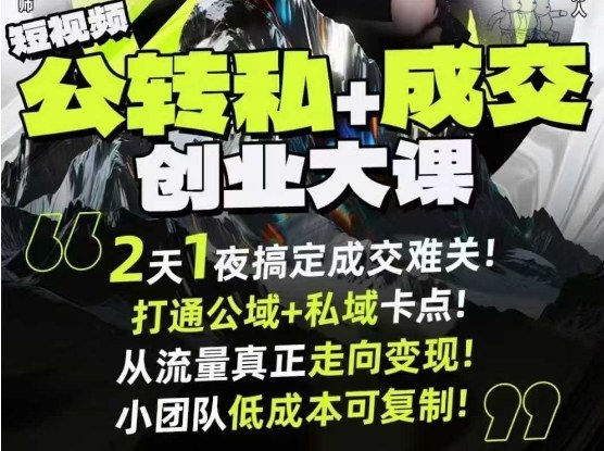 短视频公转私+成交创业大课9月6-7日杭州2天1夜线下课,搞定成交难关,打通公域+私域卡点 – 知知学社-知知学社