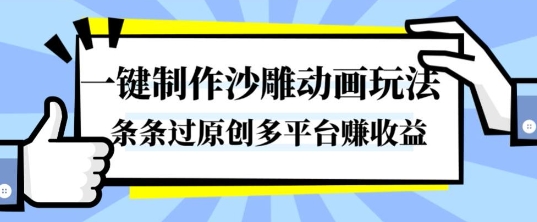 一键制作沙雕动画玩法,条条过原创,分分钟打造爆款,多平台賺收益 – 知知学社-知知学社