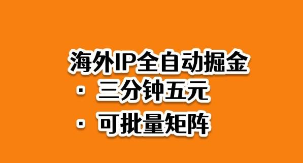 海外ip全自动掘金,2025必做蓝海项目,3分钟落地,矩阵直接开干 – 知知学社-知知学社