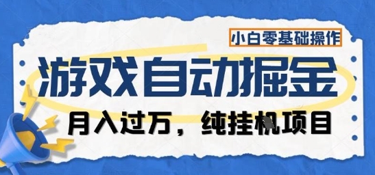 游戏全自动掘金纯挂G项目,月入过1W,小白零基础可操作长期稳定 – 知知学社-知知学社