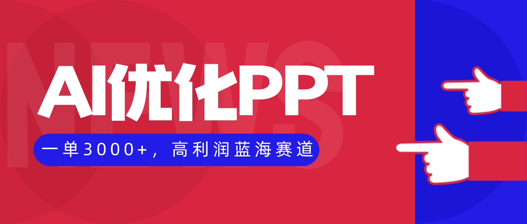 AI优化制作PPT,一单3000+,高利润蓝海赛道,永不失业副业副业项目 – 知知学社-知知学社