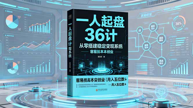 一人起盘36计:从零搭建稳定变现系统,实现低成本创业,月入五位数+ – 知知学社-知知学社