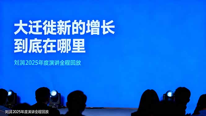 刘润2025年度演讲全程回放,大迁徙新的增长到底在哪里? – 知知学社-知知学社