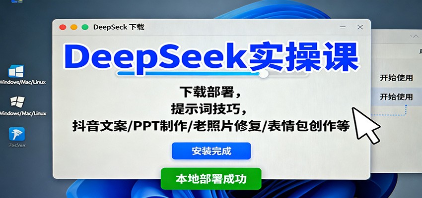 DeepSeek实操课:下载部署,提示词技巧,抖音文案/PPT制作/老照片修复/表情包创作等 – 知知学社-知知学社