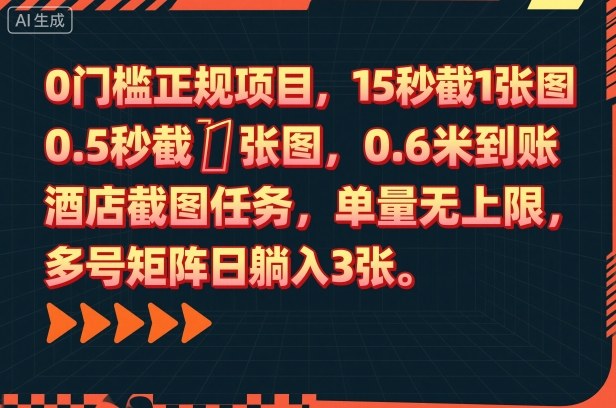 0门槛正规项目,15秒截1张图,0.6米到账,酒店截图任务,单量无上限,多号矩阵日躺入3张 – 知知学社-知知学社