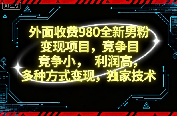 外面收费980全新男粉变现项目,竞争小,利润高,多种方式变现,独家技术 – 知知学社-知知学社