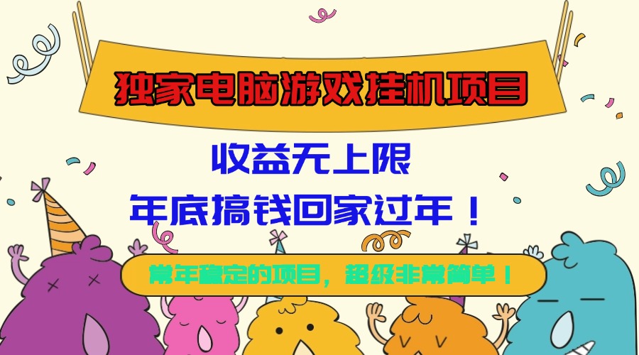 独家电脑游戏挂G项目,收益无上限,年底搞钱回家过年! – 知知学社-知知学社