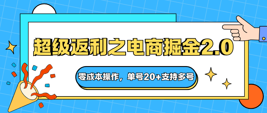 快递淘金系列;超级返利之电商掘金2.0,零成本操作,单号20+支持多号 – 知知学社-知知学社