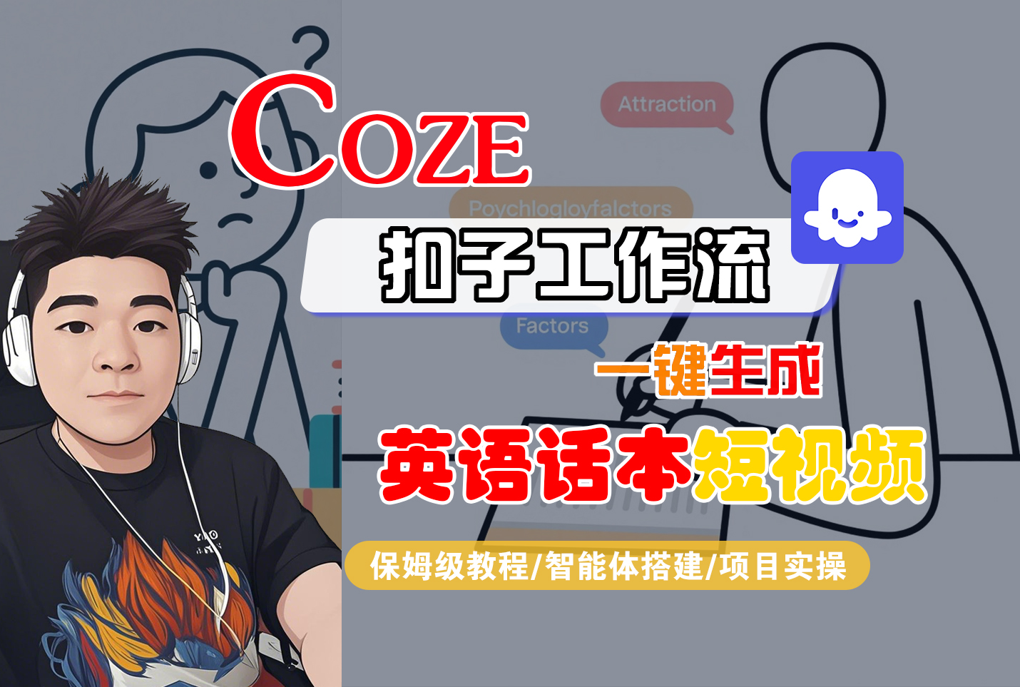 【Coze工作流搭建实操教程】Coze智能体工作流一键生成英语话本短视频，全流程保姆级教学—AI视频制作教程_AI创作_AI短片_AI脚本_AI绘画_AIGC人工智能！ – 知知学社-知知学社