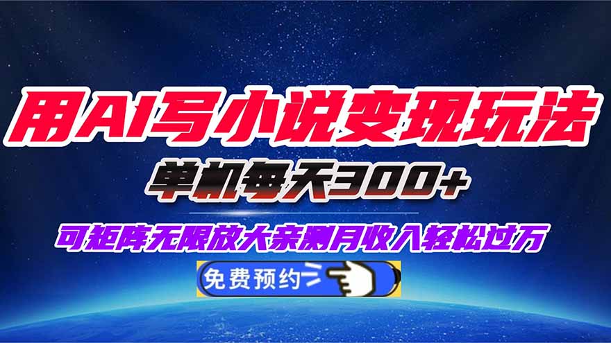 用AI写小说变现玩法,单机每天300+可矩阵无限放大,亲测小白也能轻松月… – 知知学社-知知学社
