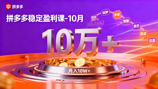 拼多多稳定盈利课-10月,强付费SOP+微付费高投产+活动矩阵,单店月入10万+ – 知知学社-知知学社