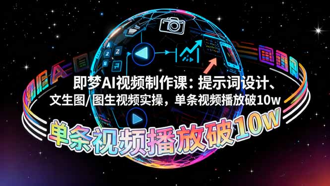 即梦AI视频制作课:提示词设计、文生图/图生视频实操,单条视频播放破10w – 知知学社-知知学社