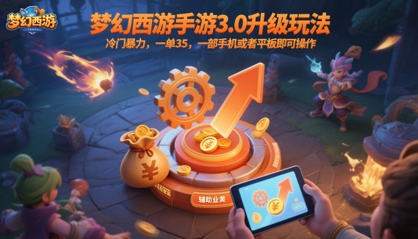梦幻西游手游3.0升级玩法,冷门爆栗,一单35,一部手机或者平板即可操作,一天几张轻轻松松 – 知知学社-知知学社