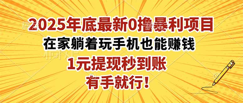 2025年底最新0撸爆栗项目,在家也能被动收入,1元秒提现,有手就行! – 知知学社-知知学社