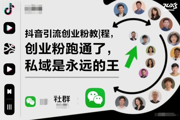 抖音引流创业粉教程,创业粉终于跑通了,私域是永远的王 – 知知学社-知知学社