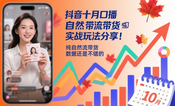 抖音十月口播自然流带货实战玩法分享，纯自然流带货，数据还是不错的 - 知知学社-知知学社