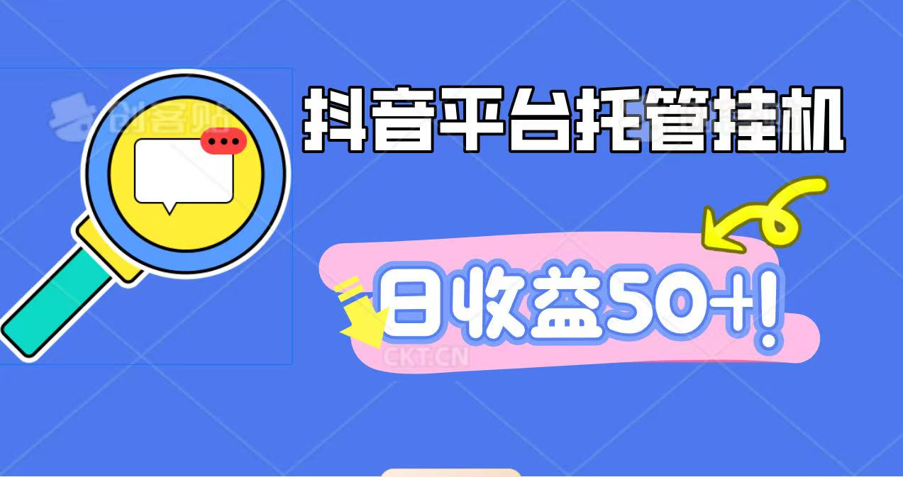 抖音平台托管挂G,打粉引流一条龙,包回收,仅需一部手机即可无限挂G,日收益50+ – 知知学社-知知学社