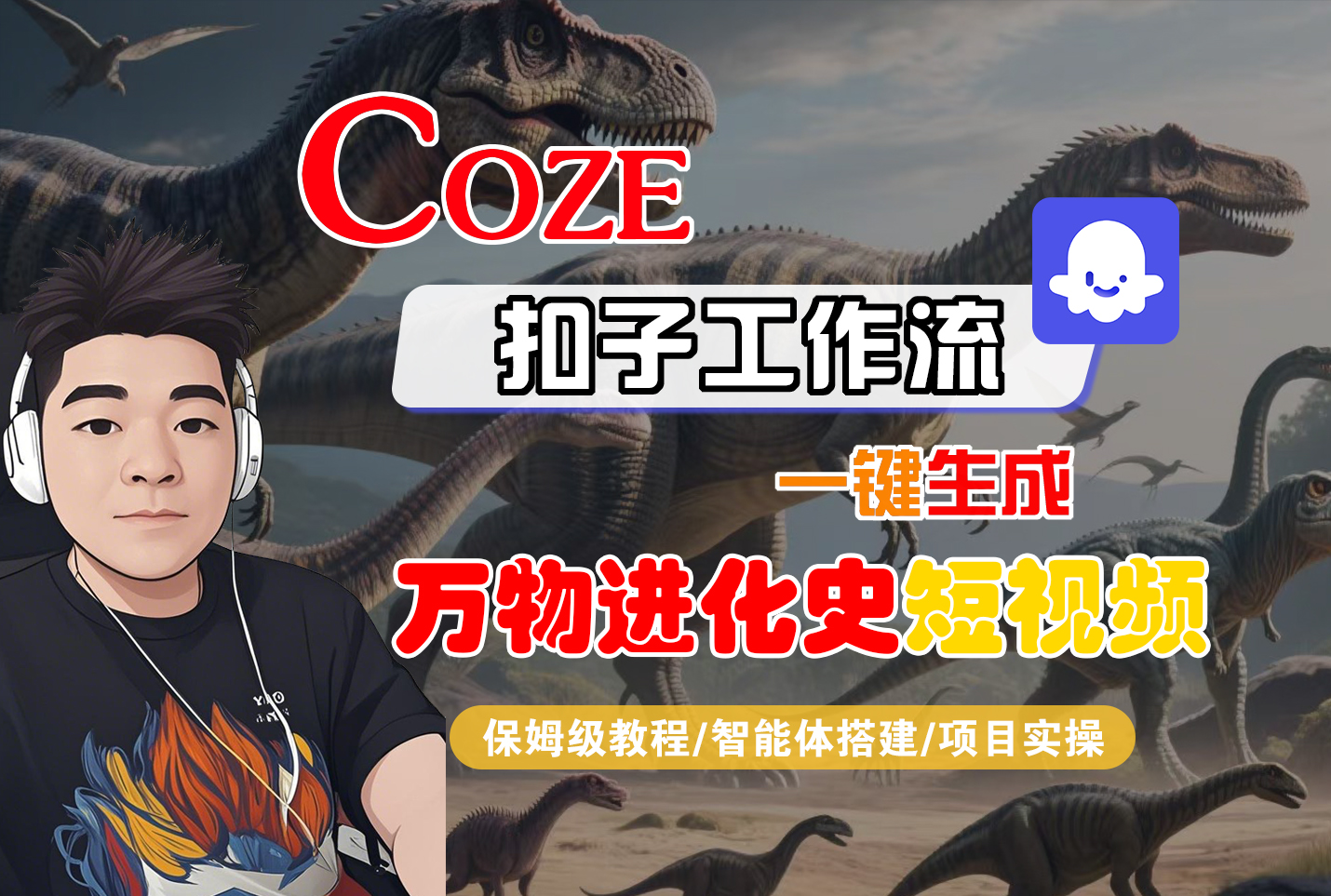 【Coze工作流搭建实操教程】Coze智能体工作流一键生成万物进化史短视频,全流程保姆级教学—AI视频制作教程_AI创作_AI短片_AI脚本_AI绘画_AIGC人工智能! – 知知学社-知知学社