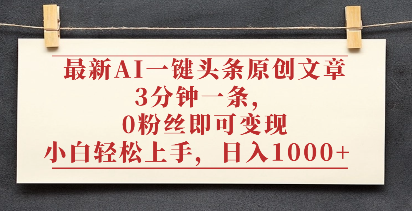 最新AI一键头条原创文章，3分钟一条，0粉丝即可变现，日入1000+ - 知知学社-知知学社
