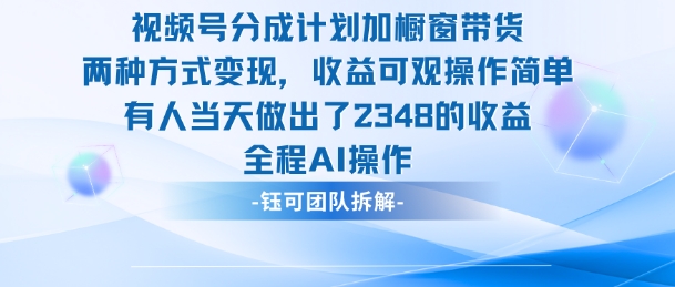 新玩法,视频号分成计划+橱窗带货,有人当天做出了2348的收益 – 知知学社-知知学社