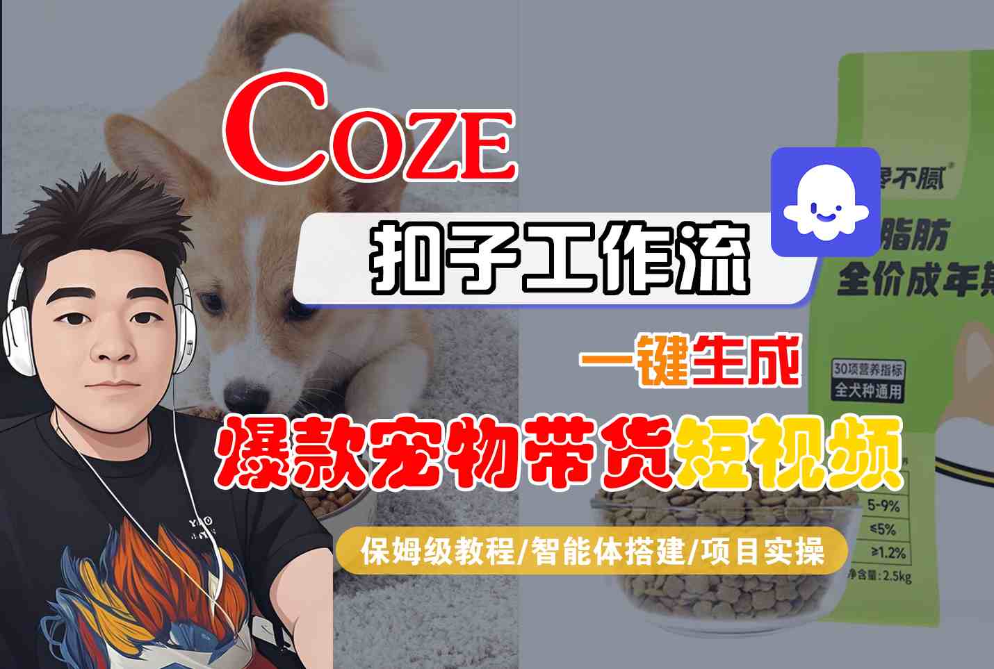 Coze扣子智能体工作流一键生成爆款宠物带货短视频，全流程保姆级教学 – 知知学社-知知学社