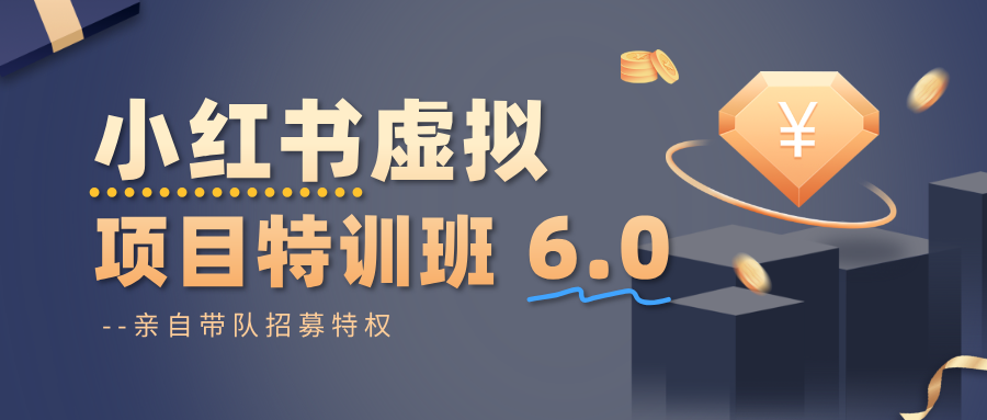 小红书虚拟项目特训班6.0 ,养号/选品/自动发货/爆款笔记(含40节视频课) – 知知学社-知知学社