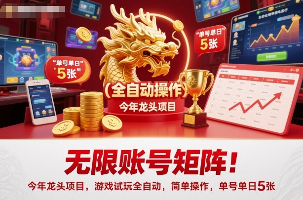 无限账号矩阵!今年龙头项目,游戏试玩全自动,简单操作,单号单日5张 – 知知学社-知知学社