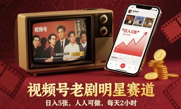 视频号老剧明星赛道,日入5张,人人可做,每天2小时 – 知知学社-知知学社