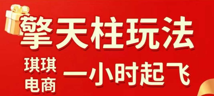 拼多多擎天柱玩法【1.0】2025年10月，​​水果生鲜最快2小时起飞，​标品最慢2天起链接 – 知知学社-知知学社