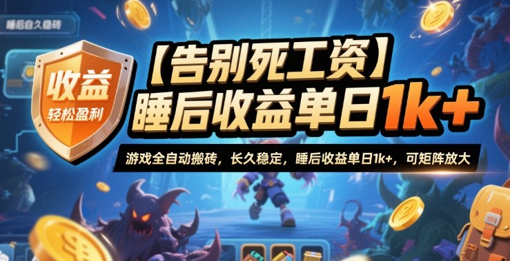 【告别死工资】游戏全自动搬砖，长久稳定，睡后收益单日1k+，可矩阵放大 – 知知学社-知知学社