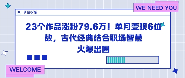 23个作品涨粉79.6W！单月变现6位数，古代经典结合职场智慧火爆出圈 – 知知学社-知知学社