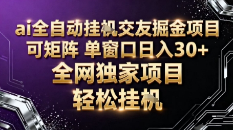AI全自动聊天交友掘金项目,批量可矩阵,单窗口收益轻松30+ – 知知学社-知知学社