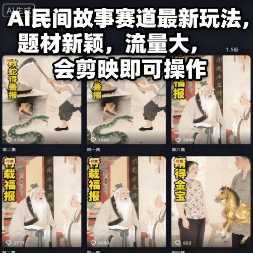 AI民间故事赛道最新玩法,题材新颖,流量大,会剪映即可操作 – 知知学社-知知学社