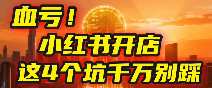 【亲测】小红书的这个赛道，简直就是流量天花板，我这个月已经赚2W+（附带教程） – 知知学社-知知学社