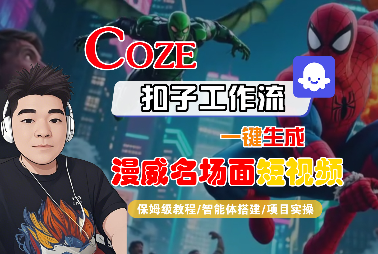 【Coze工作流搭建实操教程】Coze智能体工作流一键生成漫威名场面短视频，全流程保姆级教学—AI视频制作教程_AI创作_AI短片_AI脚本_AI绘画_AIGC人工智能！ – 知知学社-知知学社