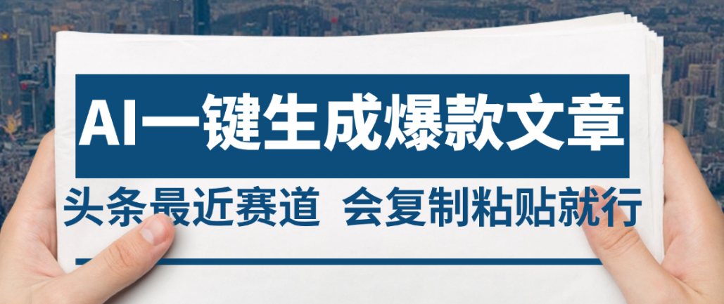 2025年AI头条掘金,利用爆文库+AI指令轻松实现日入4位数 我昨天进账1500+ – 知知学社-知知学社